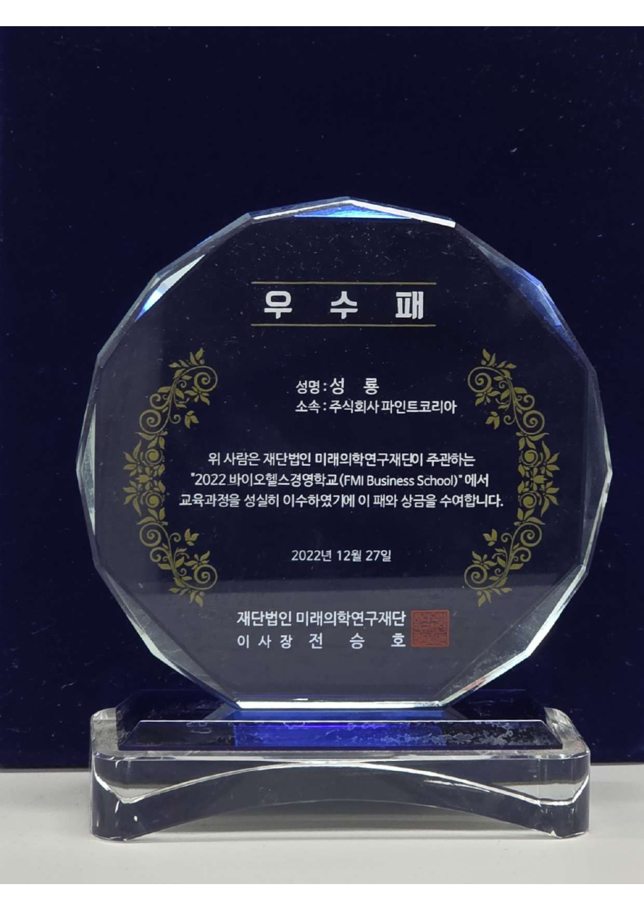 바이오헬스 경영학교 우수패