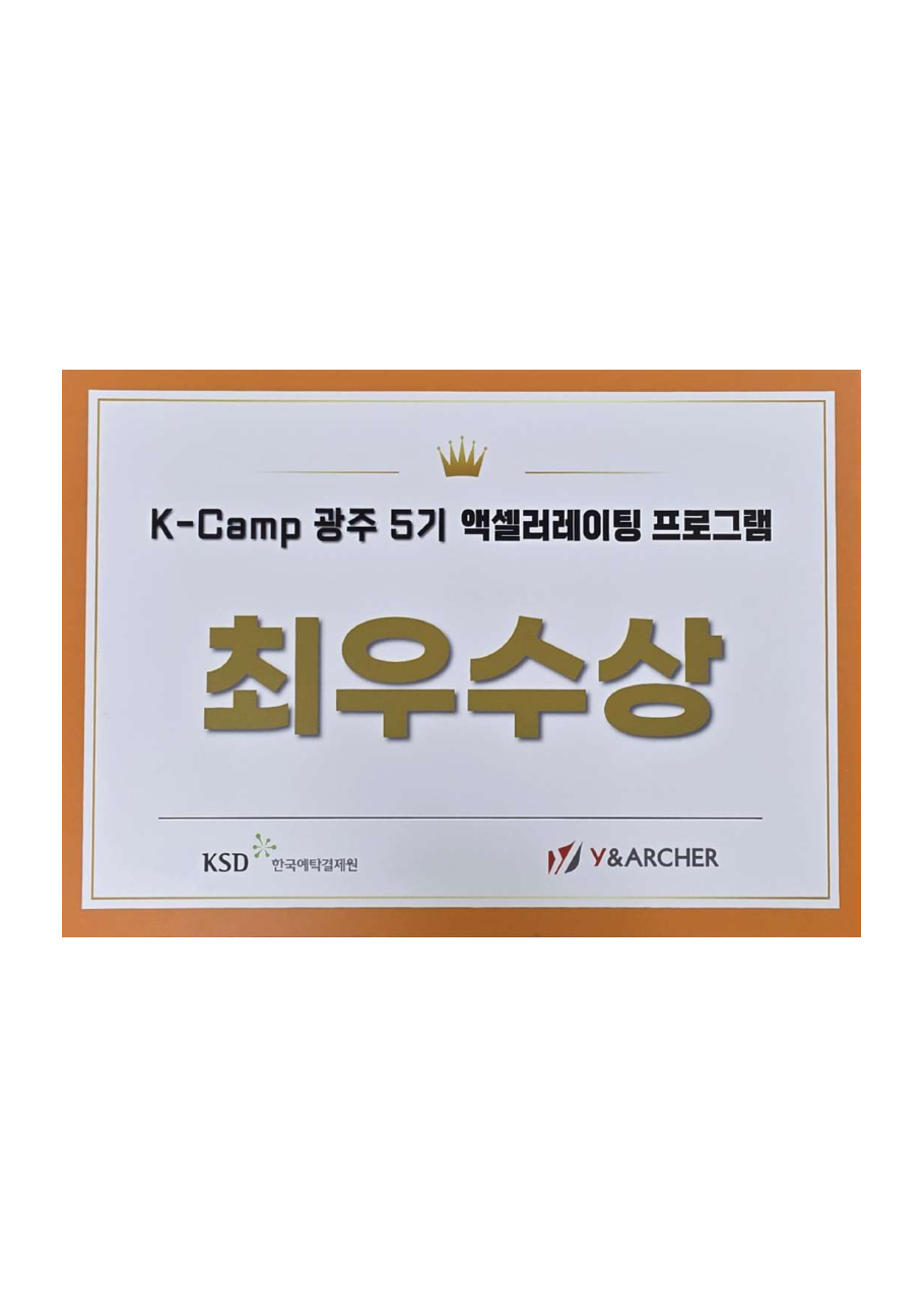 K-CAMP 광주 5기 액셀러레이팅 프로그램 최우수상