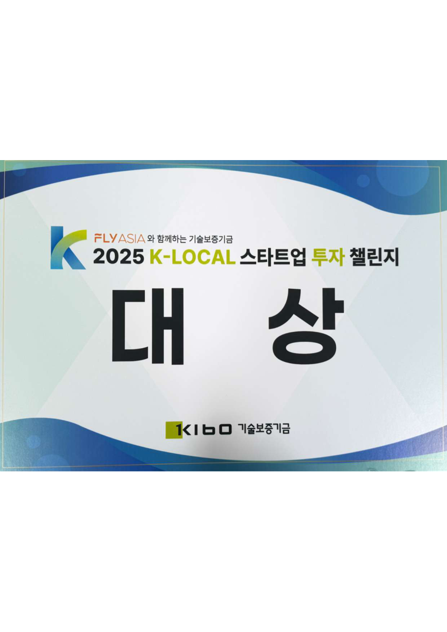 기보 2025 K-Local 스타트업 투자 챌린지 대상